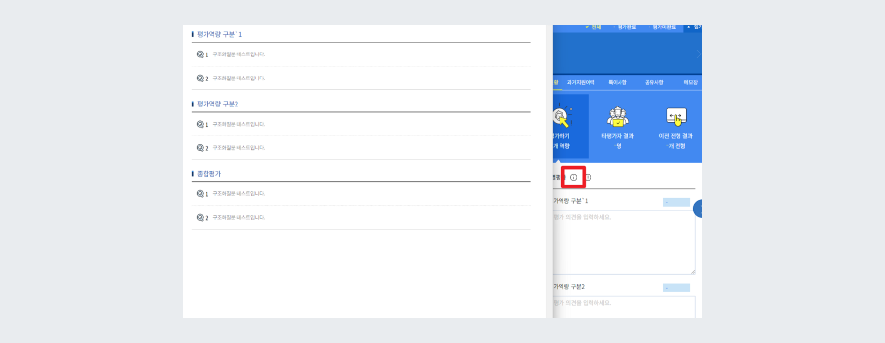 평가역량별 구조화 질문 노출 화면