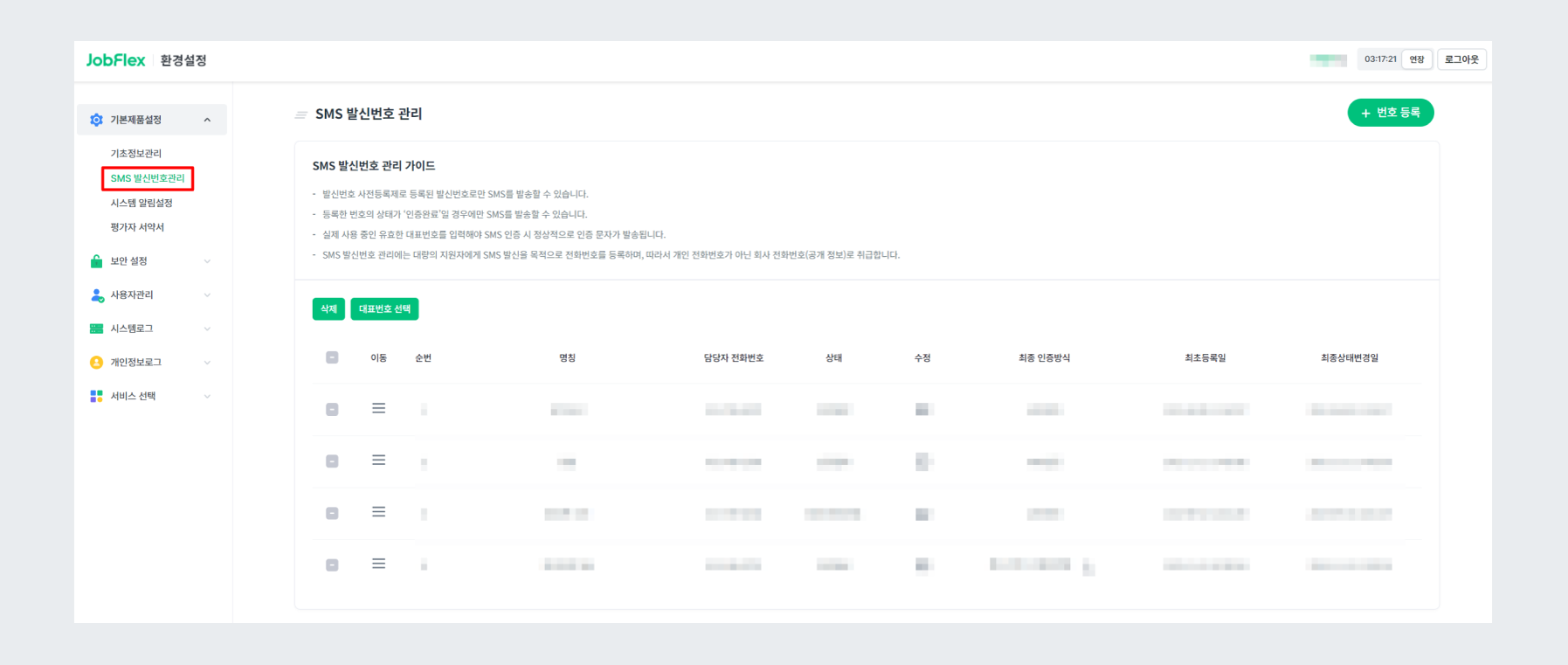 SMS λ°μ λ²νΈ κ΄λ¦¬