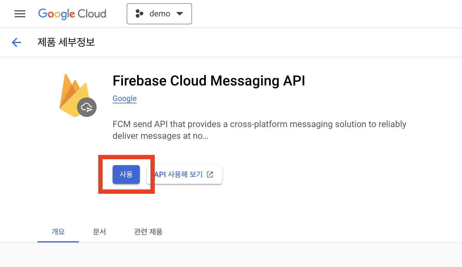 Firebase Cloud Messaging API(V1) 을 활성화 합니다