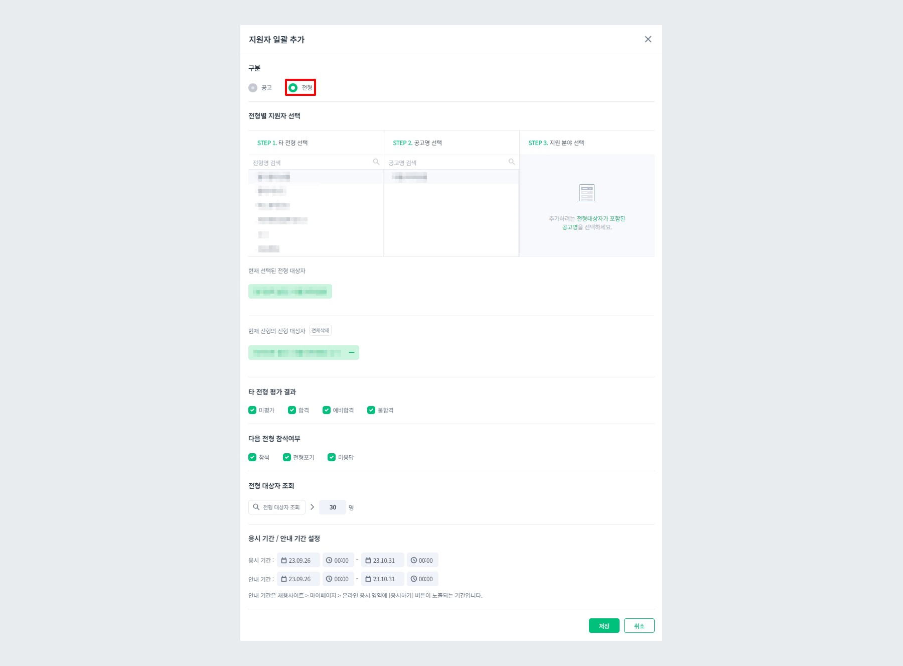역검센터전형 지원자 일괄 추가(전형)