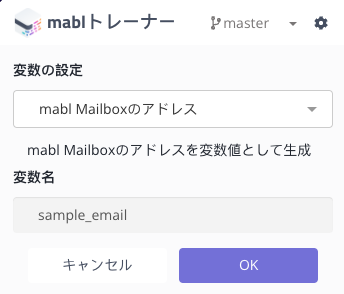 mabl Mailboxアドレスの作成