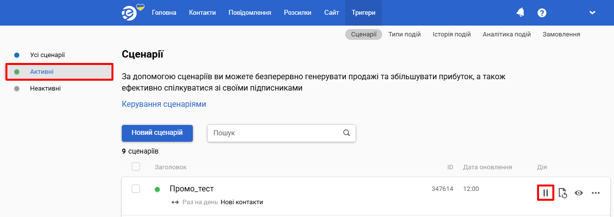 Деактивація сценарію