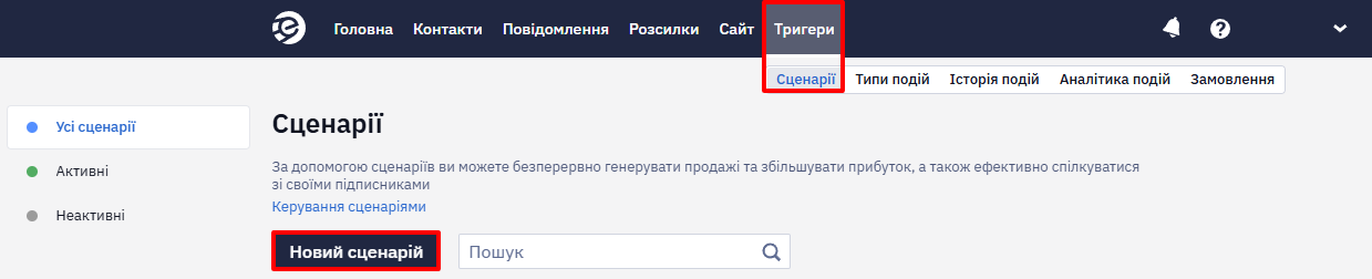 Розділ Тригери з кнопкою Новий сценарій