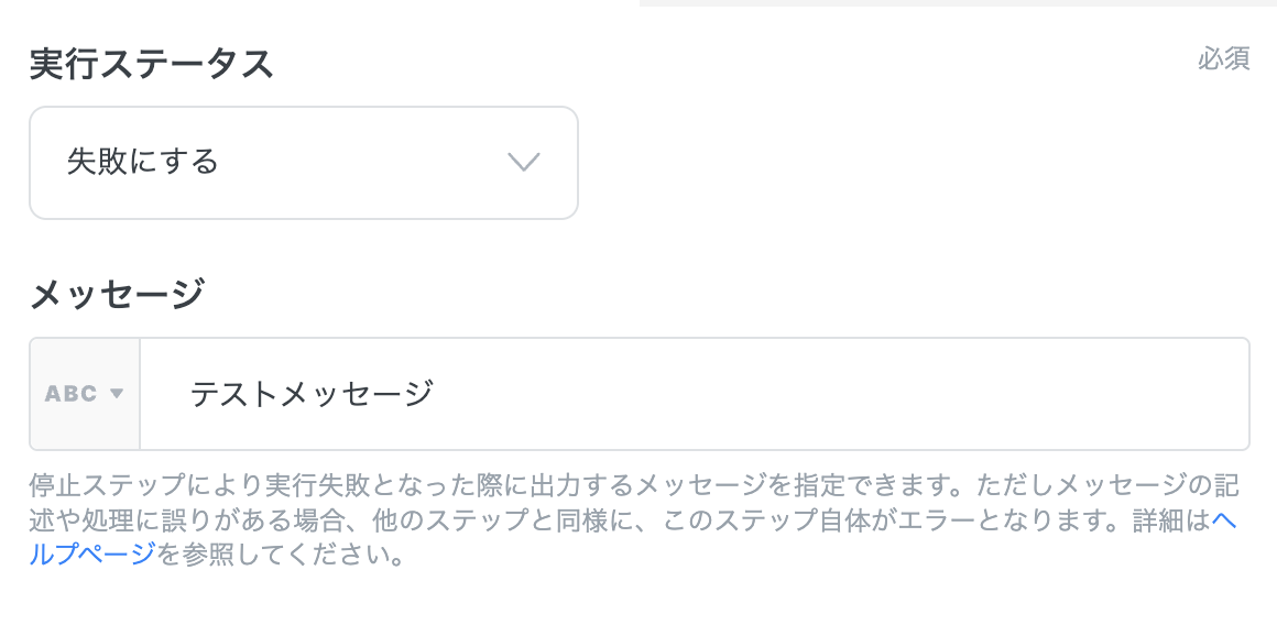 「失敗にする」と、メッセージを設定
