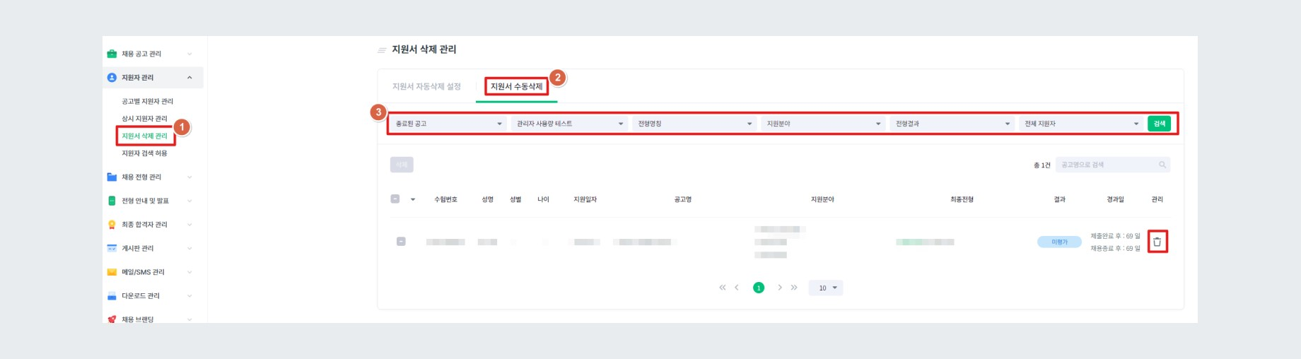 지원서 수동 삭제
