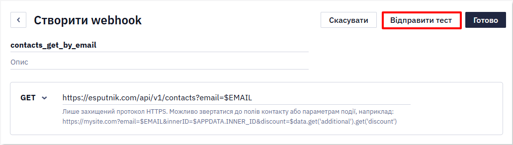 Кнопка Відправити тест у вебхуку
