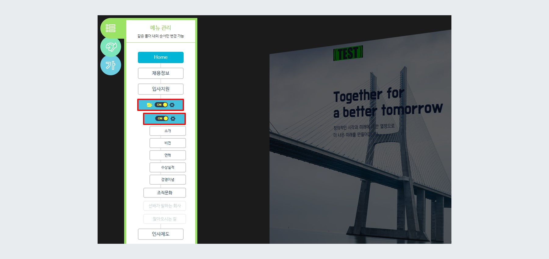 채용사이트 편집 > 메뉴 토글 ON