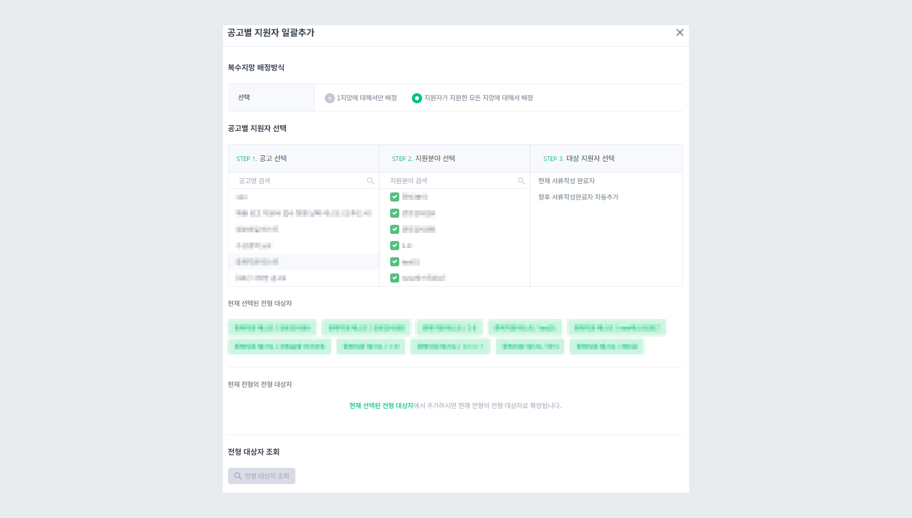 예시 - 공고별 지원자 일괄 추가