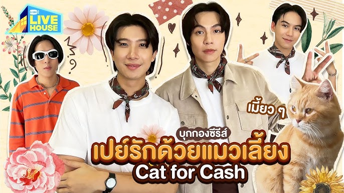 📦 เปย์รักด้วยแมวเลี้ยง EP 9 ดูย้อนหลัง UNCUT VER HD 2026