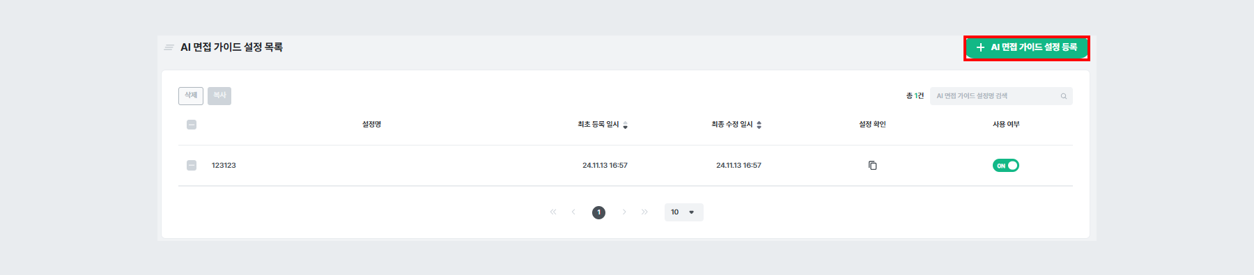 AI 면접 가이드 설정