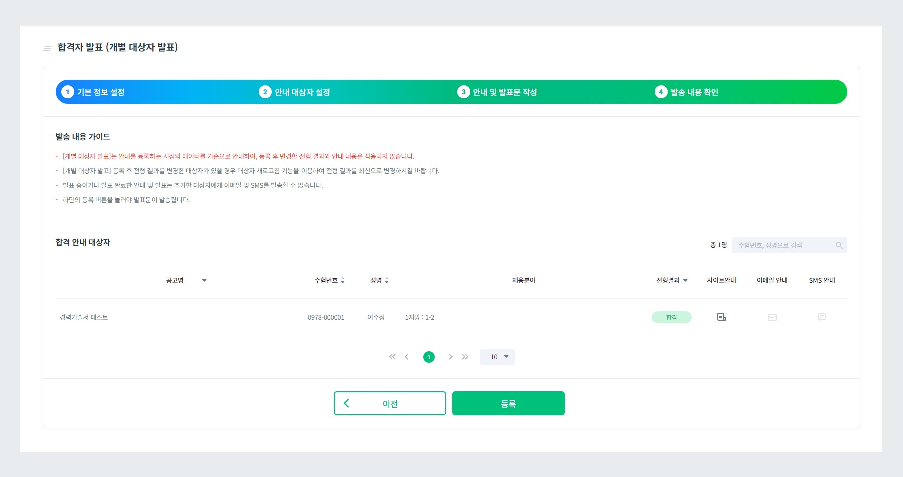 합격자 발표 발송 내용 확인