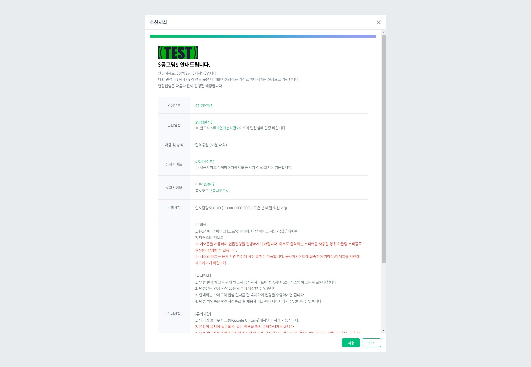 채용사이트 추천서식 적용
