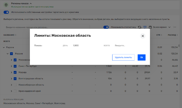 Рисунок - Настройки лимитов в таргете "Регионы показа"