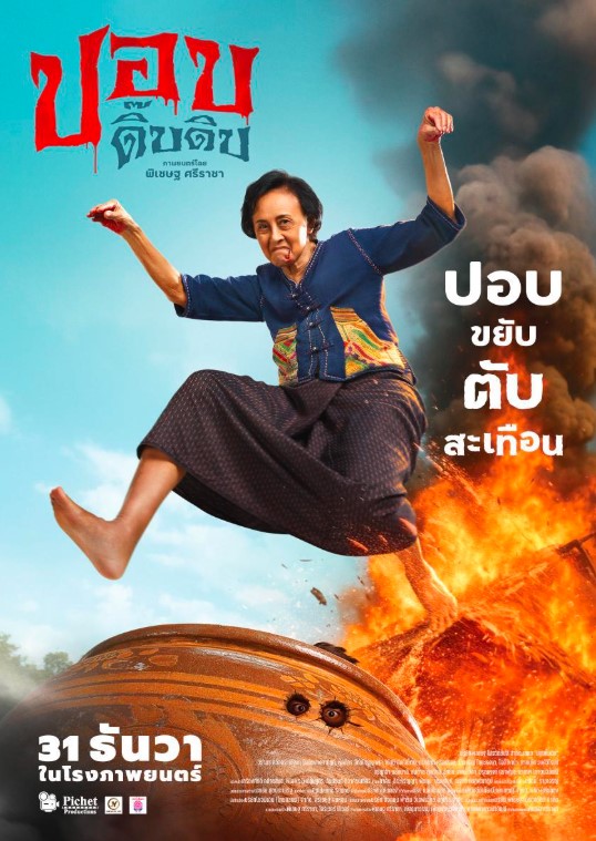 ปอบดิ๊บดิบ (Phop Dib Dib)