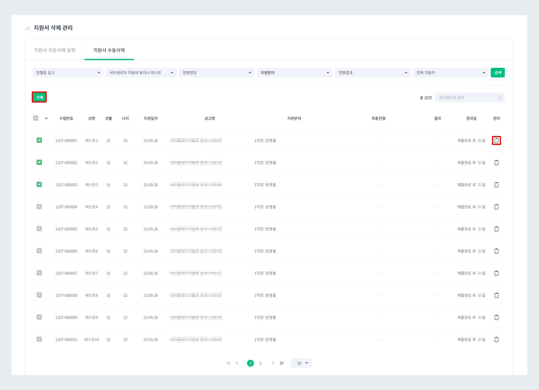 지원서 수동 삭제 방식