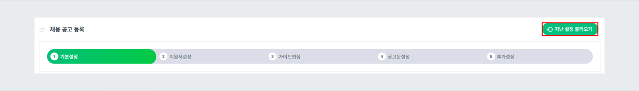 지난 설정 불러오기