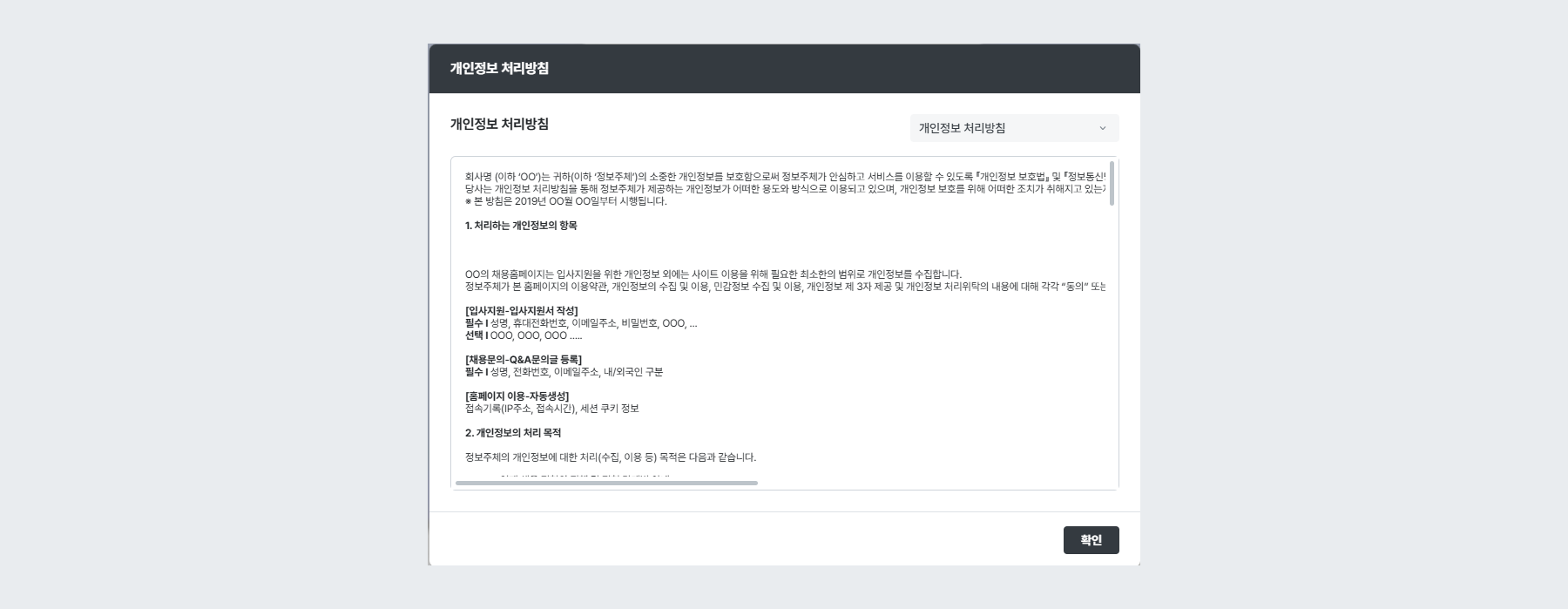 개인정보 처리방침 명칭 예시 (빌더 v2)