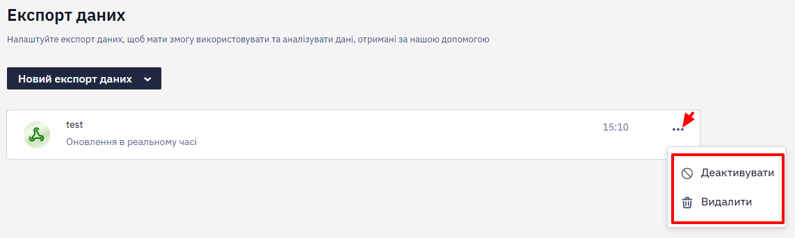 Меню з трьома крапками для деактивації або видалення вебхука