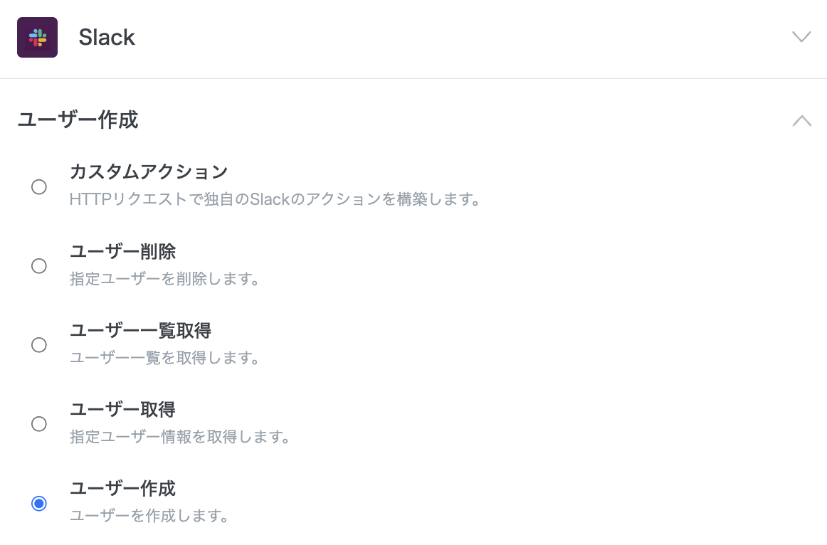 Slackコネクタで可能なアクション