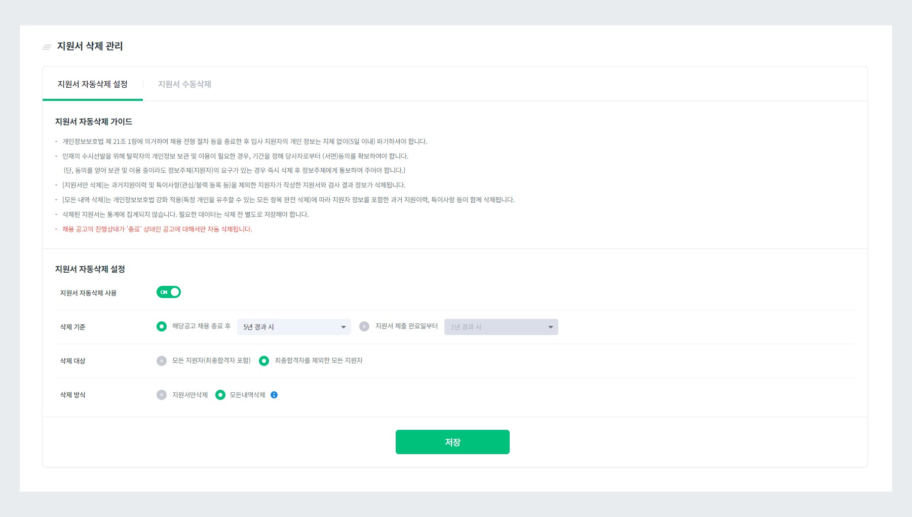 지원서 자동삭제 설정
