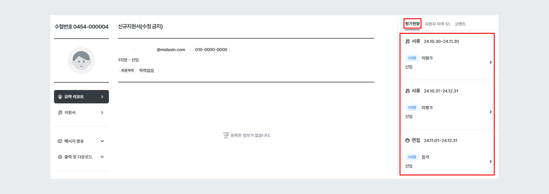 지원자 이력서 (신규 지원서)
