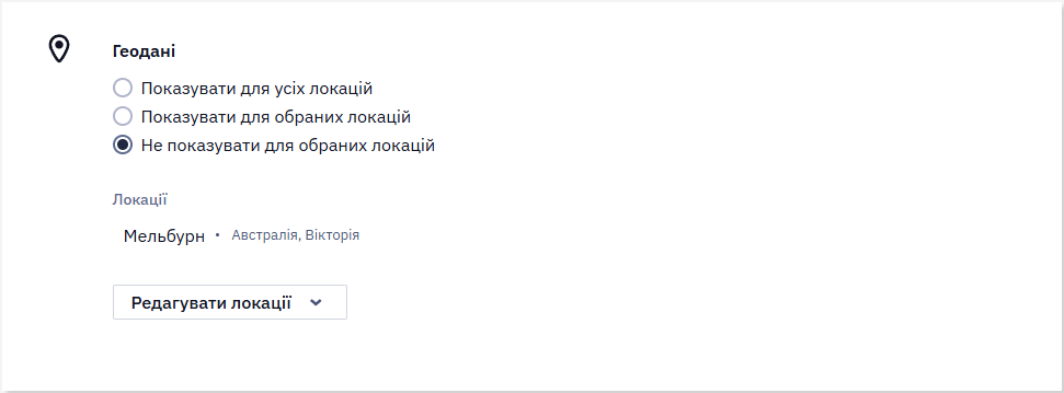 Опції показу віджета за локацією: усі, обрані або не обрані