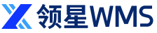 【领星WMS】服务商内部系统对接文档（基于管理后台信息）