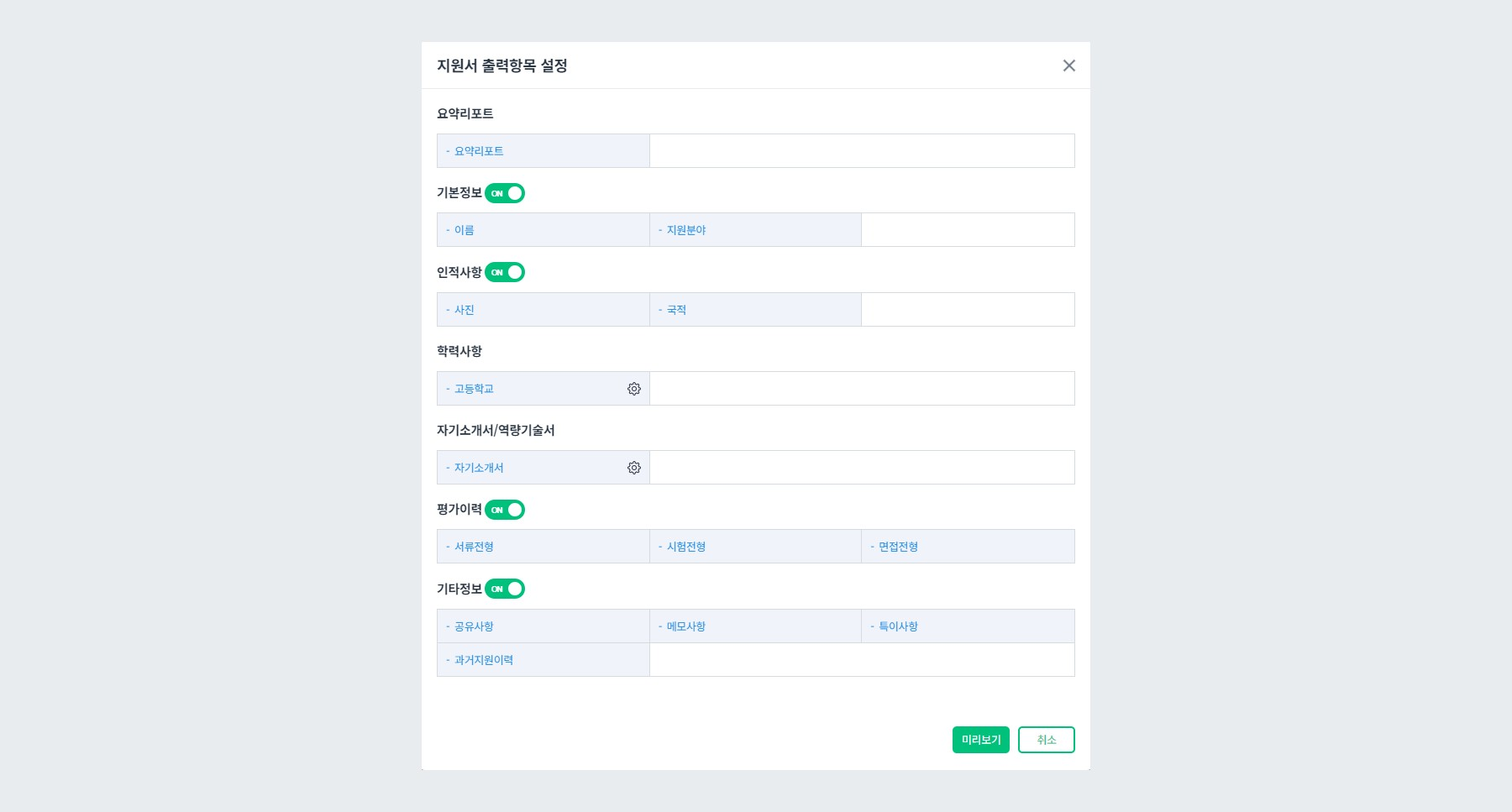 지원서 출력항목 저장
