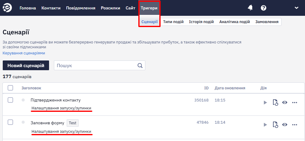 Перехід до Налаштування запуску/зупинки сценарію