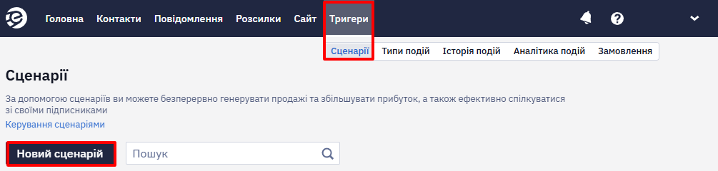 Кнопка Новий сценарій у розділі Тригери — Сценарії