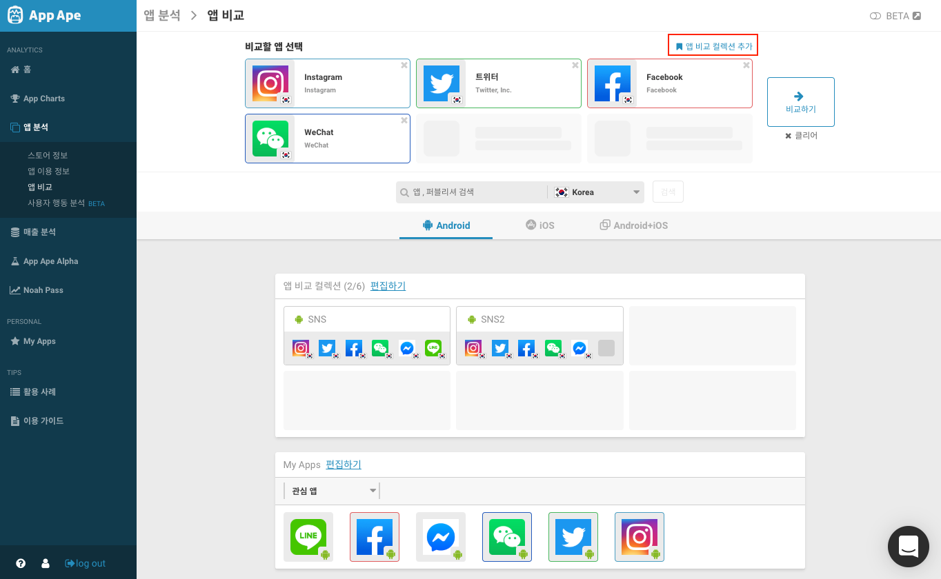앱 비교 컬렉션 대상 앱 변경.png
