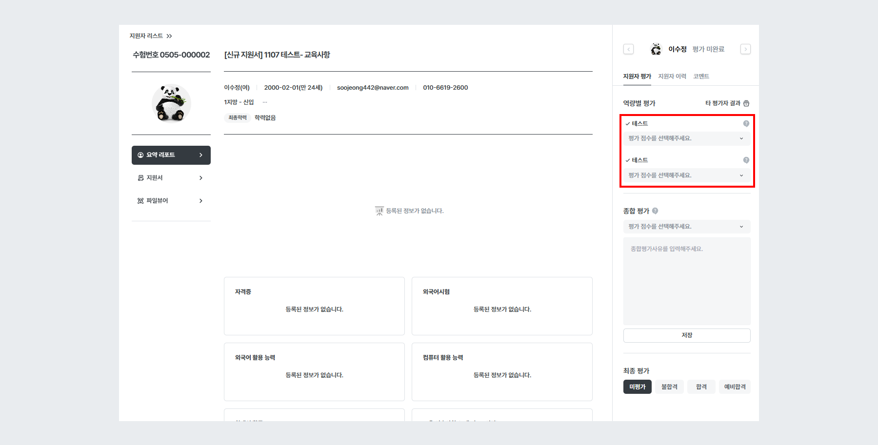 예시 - 평가척도 1Depth 구조 평가자 화면 (신규 지원서)