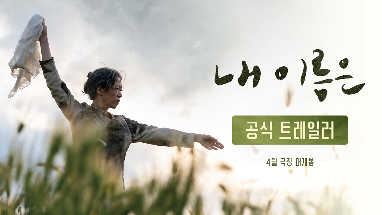 내 이름은 (2026) 다시;보기 