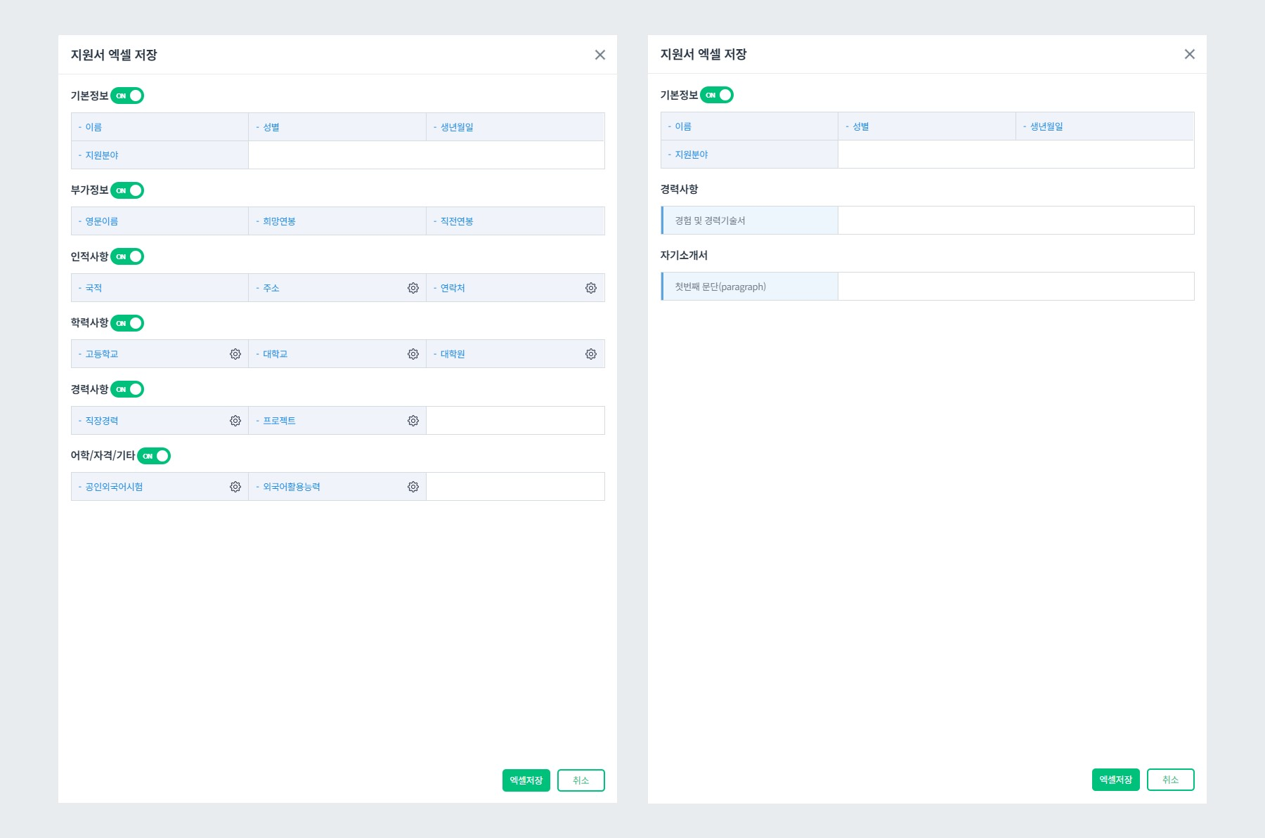 지원서 엑셀 저장 항목 ON/OFF