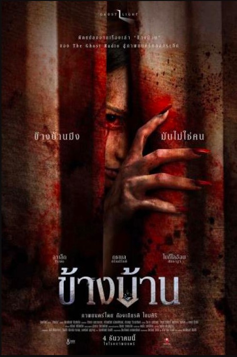 ข้างบ้าน (Our House)