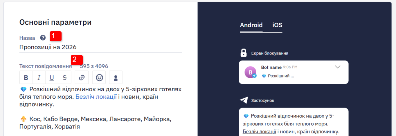 Поля Назва і Текст повідомлення в редакторі Telegram-повідомлення