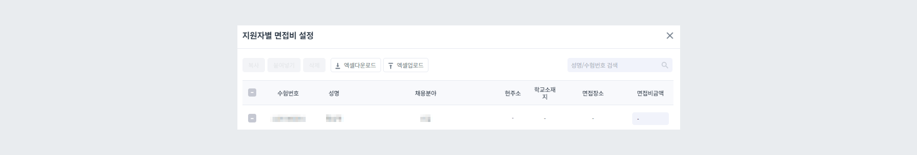 지원자별 면접비 설정