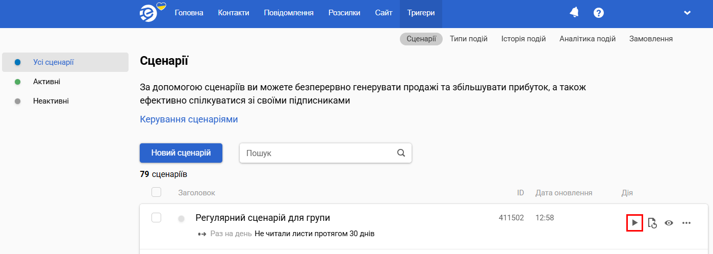 Активація сценарію
