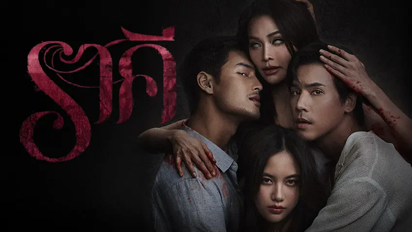 ✅ ราคี The Stain ดูหนังใหม่ ชนโรง Full HD พากย์ไทย/ซับไทย ดูออนไลน์ฟรี