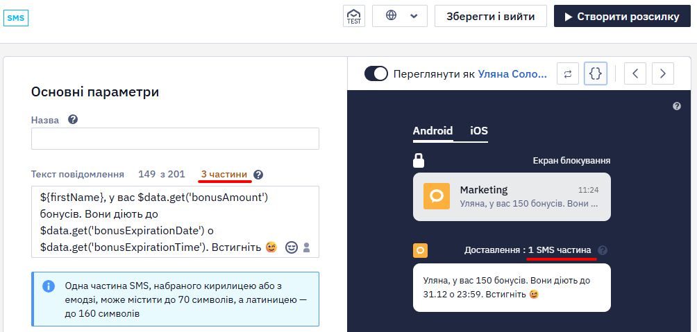 Прев'ю SMS з тестовими даними: 1 частина