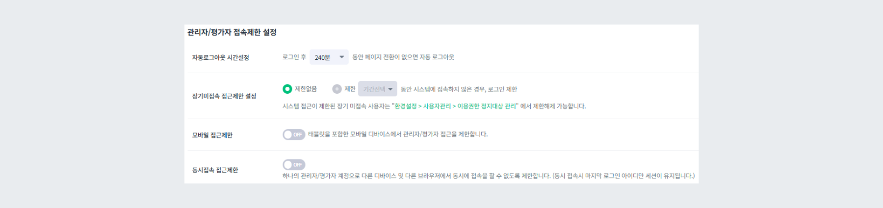 관리자/평가자 접속제한 설정