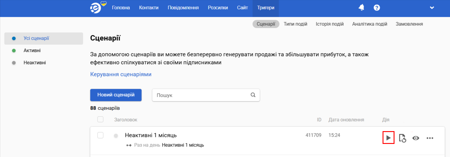Активація сценарію