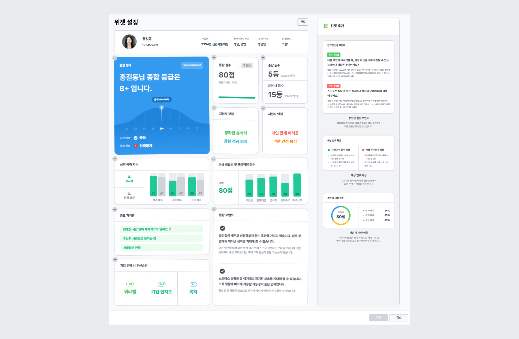 역량검사 v3 전형 결과 위젯 편집