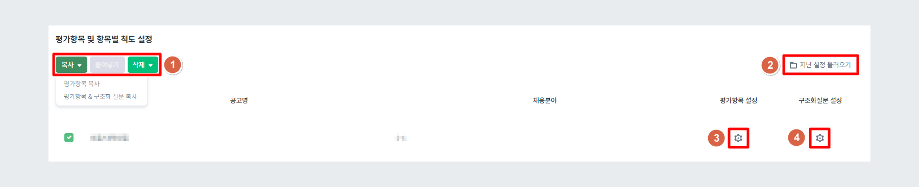 평가항목 및 항목별 척도 설정