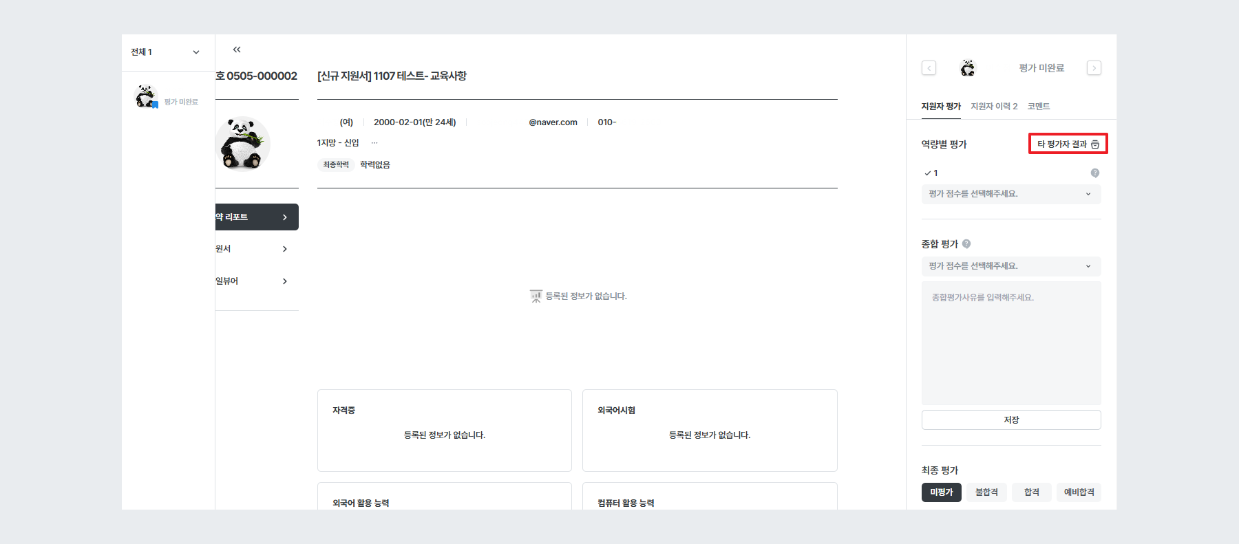 예시 - 평과 결과 전체 평가자 1 (신규 지원서)
