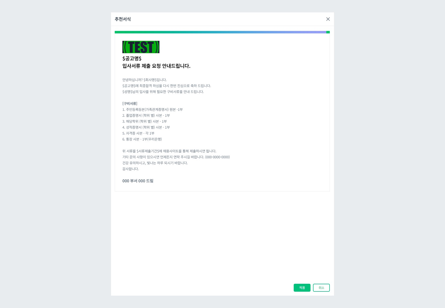 채용사이트 추천서식 적용