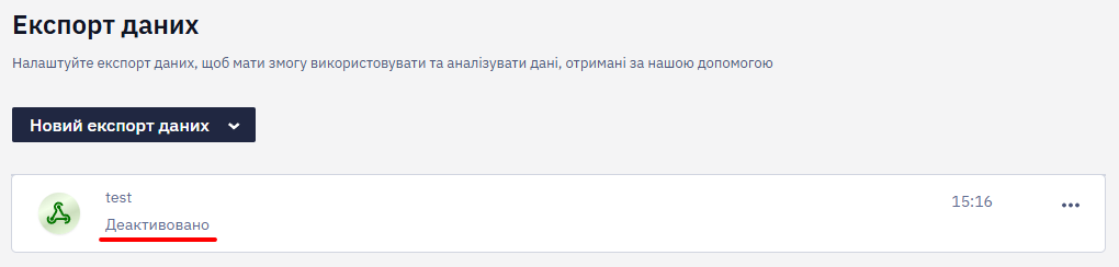 Неактивний статус вебхука у списку експортів даних