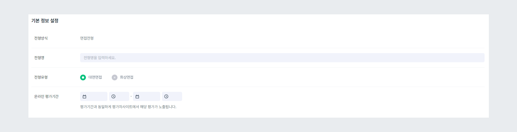 기본 정보 설정 (대면 면접)