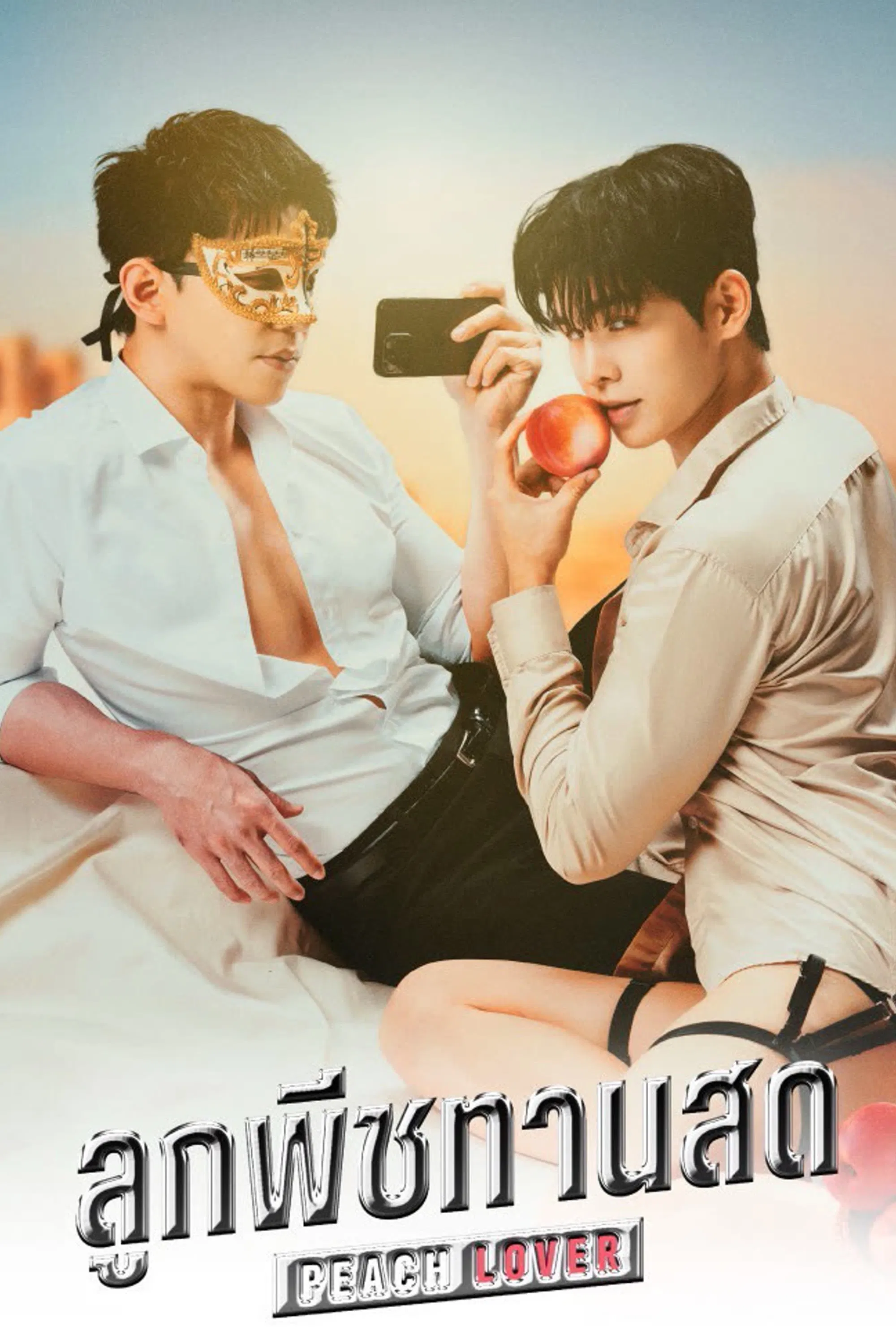 🍑(ดูซีรีส์)~ลูกพีชทานสด EP.8 [ตอนที่8] พากย์ไทย ดูฟรี UNCUT ย้อนหลัง เต็มเรื่อง HD ซีรีส์วาย 2026