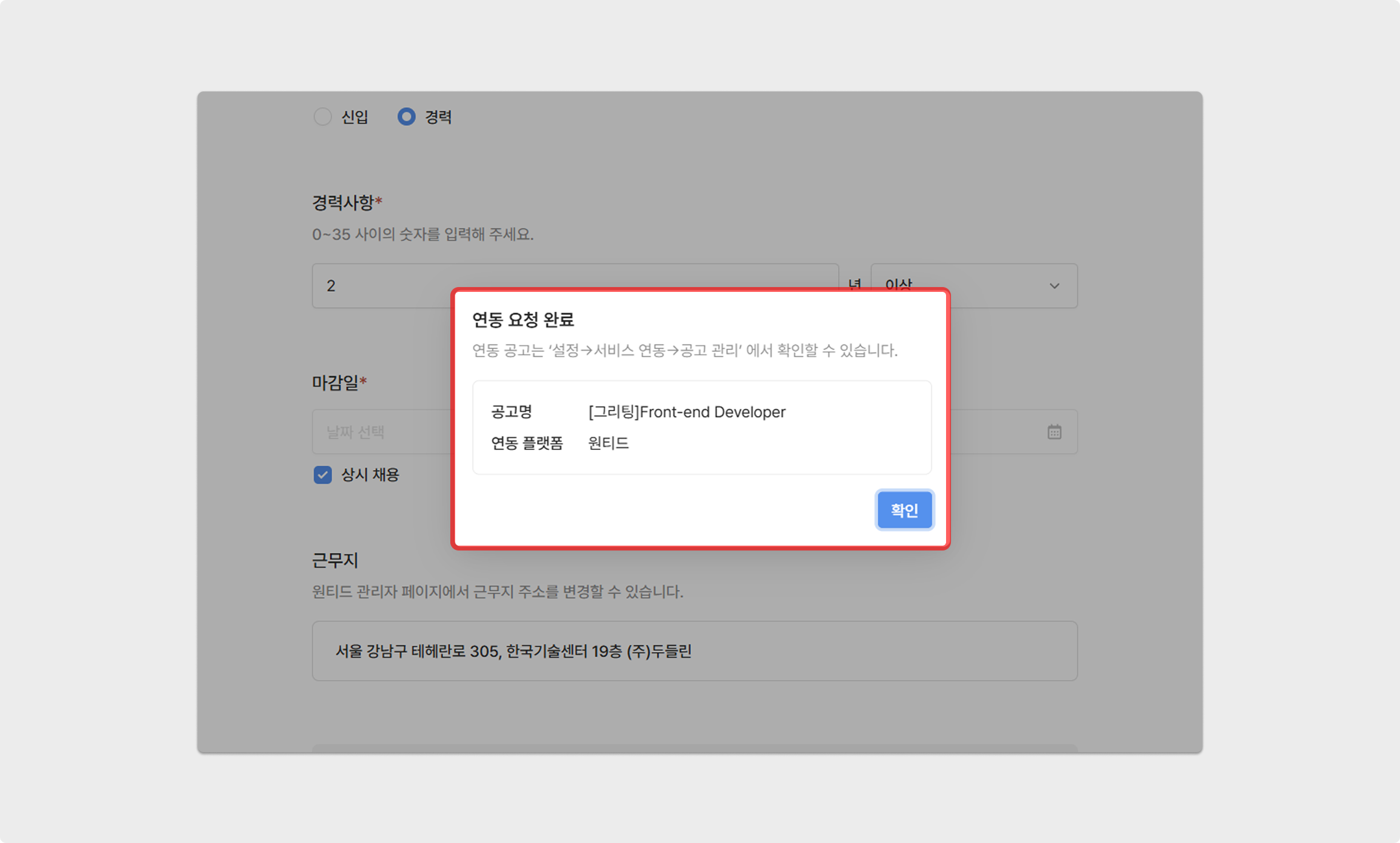 정보 입력 완료 및 원티드 측으로의 연동 요청